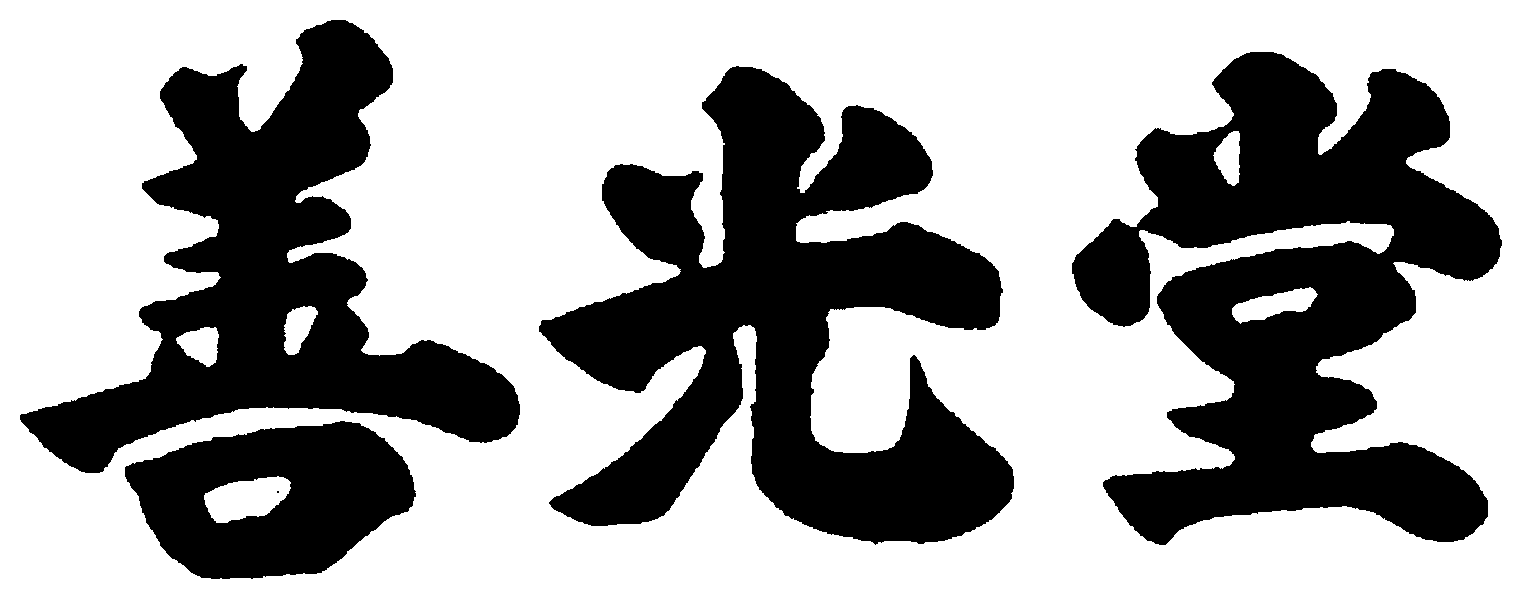 善光堂